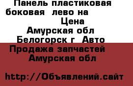 Панель пластиковая (боковая) лево на Honda Civic EF2 D15B › Цена ­ 300 - Амурская обл., Белогорск г. Авто » Продажа запчастей   . Амурская обл.